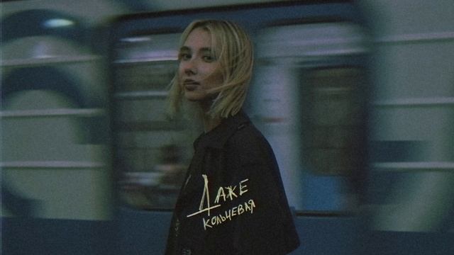 Даже - Кольцевая