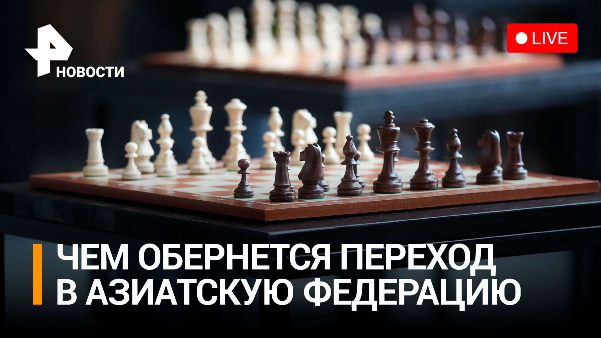 Что изменится для российских шахматистов с переходом в Азиатскую федерацию / Пресс-конференция 