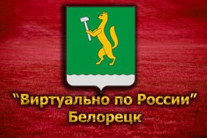 Виртуально по России. 91. город Белорецк
