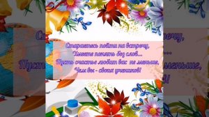 Поздравление с днем учителя.mp4