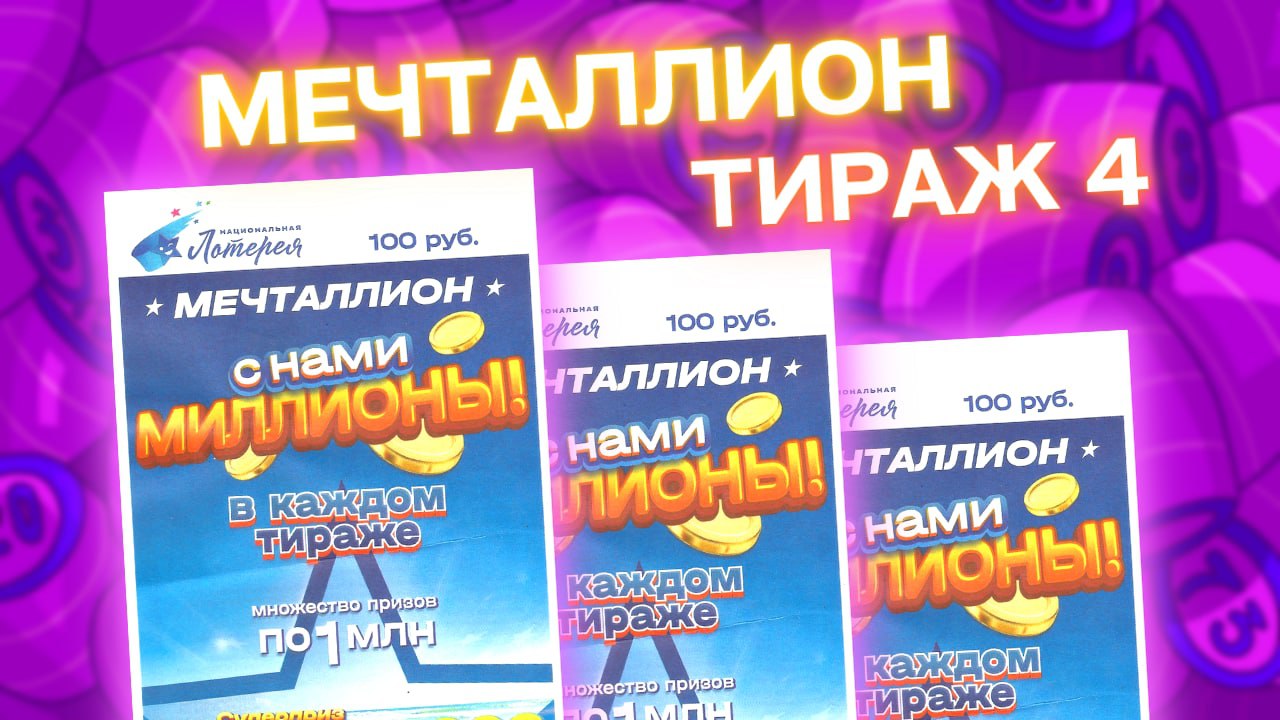 МЕЧТАЛЛИОН тираж 04, эфир 23 октября, Национальная лотерея, Новая лотерея