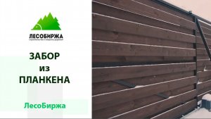Крутой забор из планкена с откатными воротами