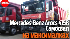 Самосвал Mercedes-Benz Arocs 4158 AK. Самосвал на максималках