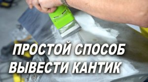 ПРОСТОЙ способ вывести кантик на крыле