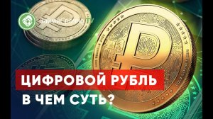 Что такое Цифровой рубль?