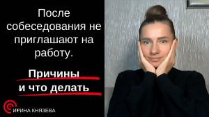 После собеседования не приглашают на работу. Причины и что делать