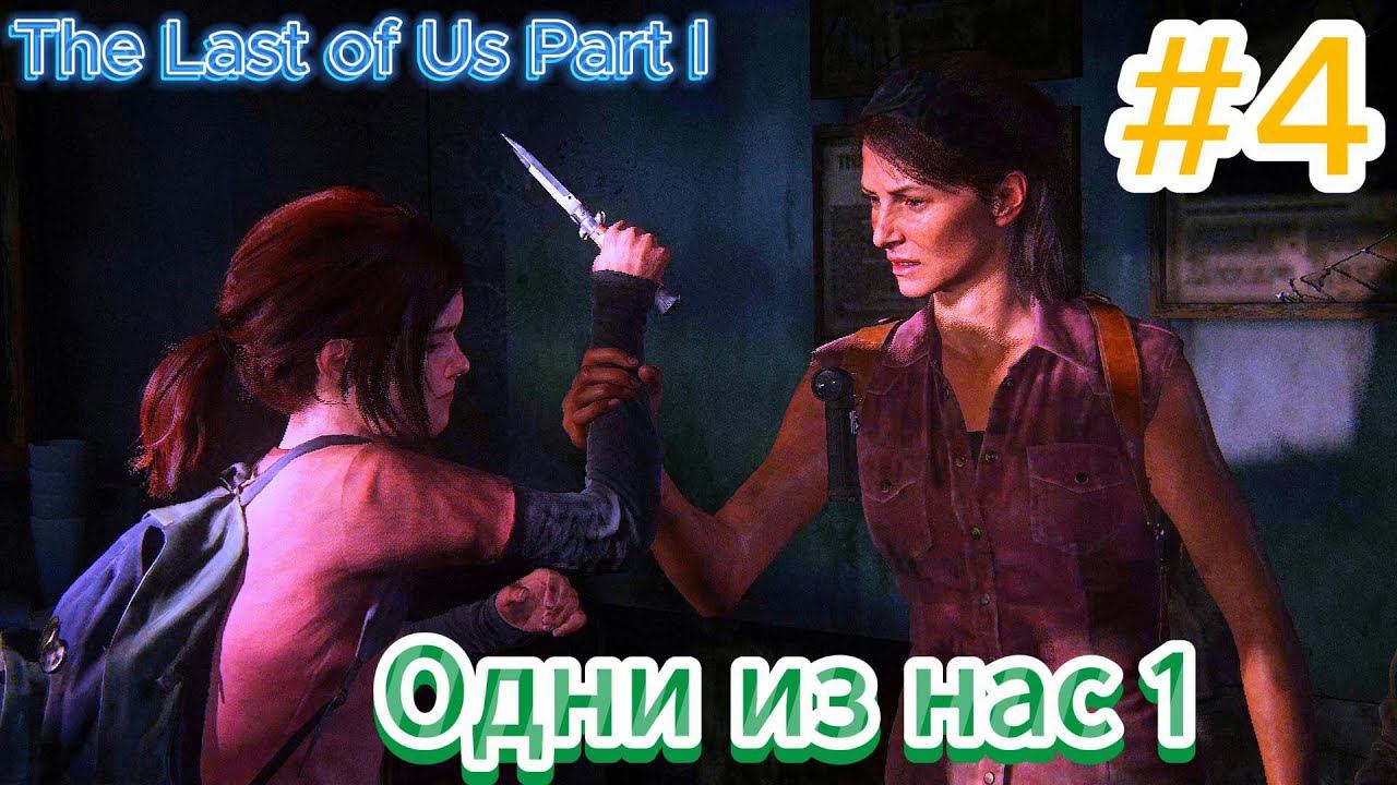 The Last of Us Part I Одни из нас 1 Прохождение #4