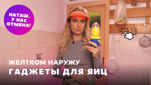 Яйца желтком наружу и пашот | Тест устройств и конкурс