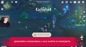 Геншин Импакт ➤ Деянейра Снежневна ➤ Где найти и как победить ➤ Прохождение игры Genshin Impact