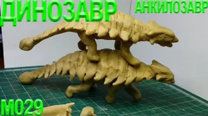 Лепка из пластилина. Анкилозавр из пластилина.  Уроки лепки.