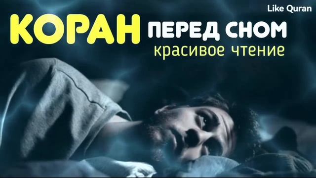 Коран перед сном, на всю ночь. смотреть онлайн