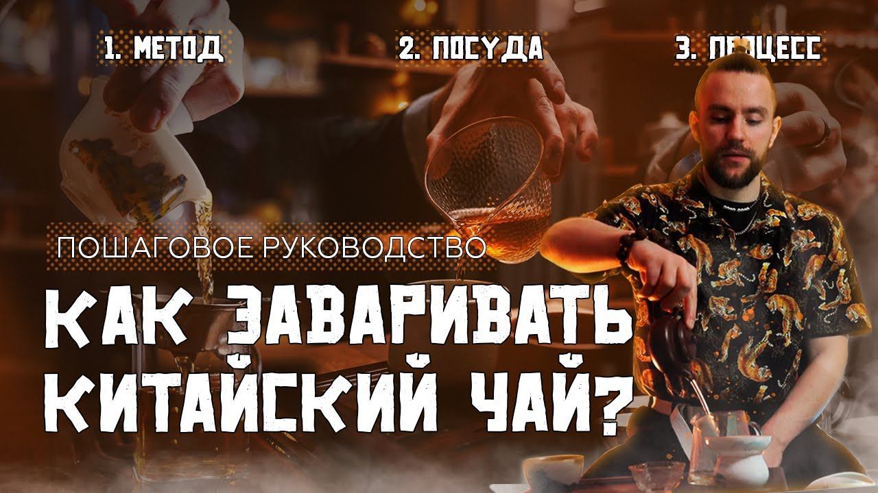 Как заваривать китайский чай? Универсальные принципы и пошаговое руководство | Чайная мастерская