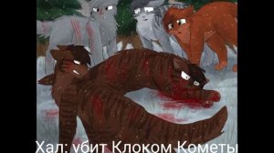 Ксения и Камелия//Смерти Котов воителей №1\\