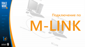 M-LINK: собственный протокол TRACE MODE для RS