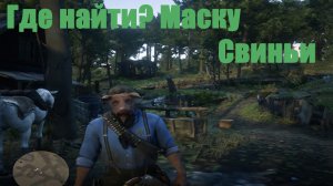 Red Dead Redemption 2 - Маска Свиньи