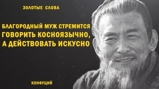 Конфуций - золотые слова, Цитаты Конфуция, 12 цитат Конфуция, часть 2
