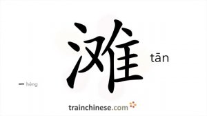 滩 (tān) beach; shoal; vendor; stall; vendor's stand