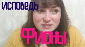 Исповедь ФИОНЫ