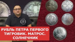 ✦ РУБЛЬ ПЕТРА ПЕРВОГО ✦ ТИГРОВИК. МАТРОС. СОЛНЕЧНИК ✦ Нумизматика