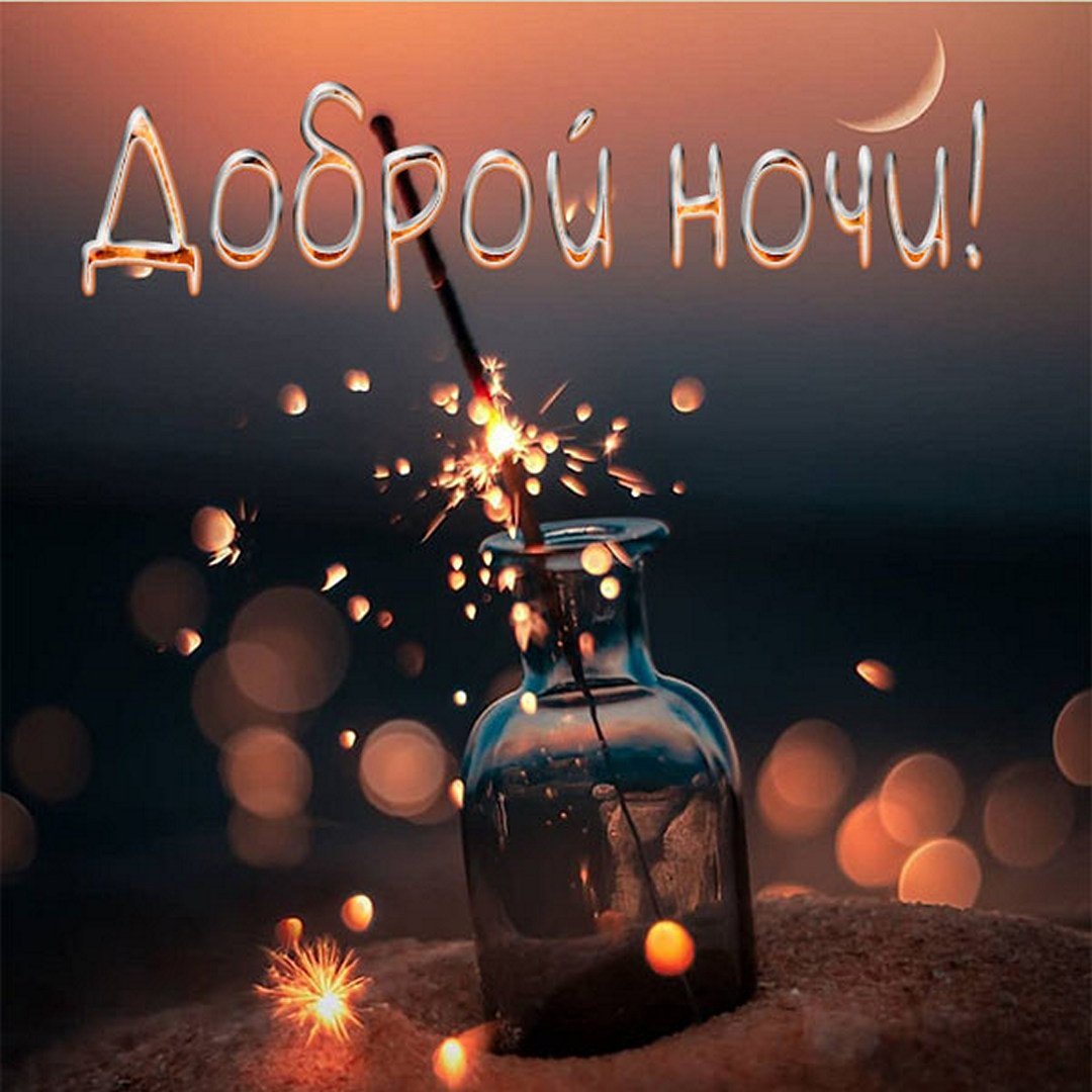 Спокойной ночи! Пускай этой ночью тебе приснятся только яркие и приятные сновидения