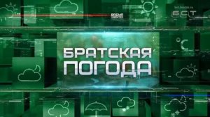 ПОГОДА В БРАТСКЕ 30 СЕНТЯБРЯ