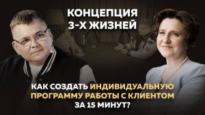 Концепция 3-х жизней. Как создать индивидуальную программу работы с клиентом за 15 минут?