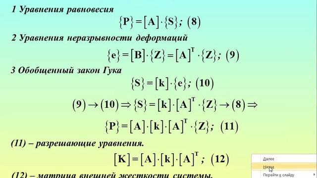 ММП-7 Последовательность расчета. Разрешающие уравнения (начало)