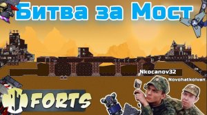 Горе-Зенитки - Forts / Фортс 4 VS 4 COOP #15
