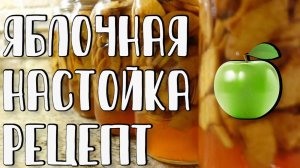 Яблочная настойка в домашних условиях. Как приготовить? Рецепт