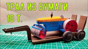 Десятитонный трал из бумаги. масштаб 43