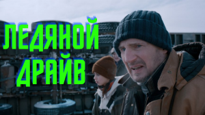 Ледяной драйв — Русский трейлер (2021)