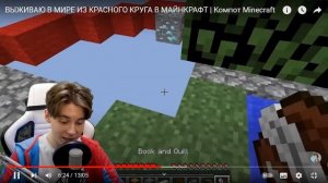 ВЫЖИВАЮ В МИРЕ ИЗ КРАСНОГО КРУГА В МАЙНКРАФТ I Компот Minecraft