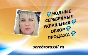 💎МОДНЫЕ СЕРЕБРЯНЫЕ УКРАШЕНИЯ💎ОБЗОР💎ПРОДАЖА💎(Jewellery Silver)