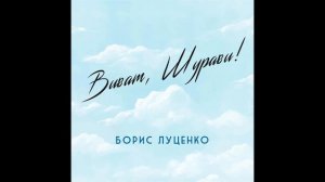 Борис Луценко - Зеленая фуражка