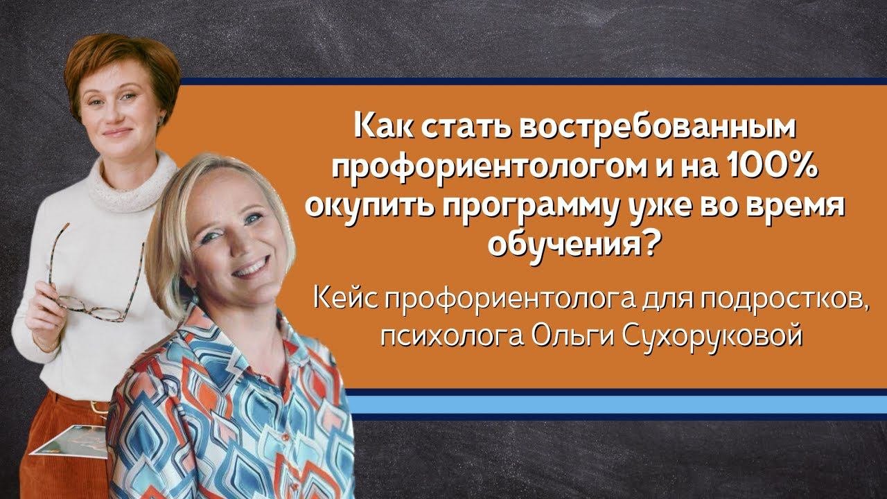 Как стать востребованным профориентологом и на 100% окупить программу уже во время обучения?