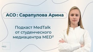 Ассоциация студенческих организаций: про команду, перспективы, проекты и будущее • подкаст MedTalk