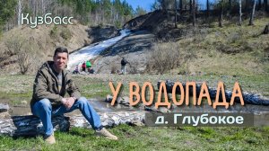 Водопад около озера Глубокое . д. Глубокое. Кузбасс. Осторожно змея.