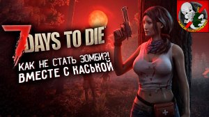 Уничтожаю БОССА в 7 days to die одним взглядом!