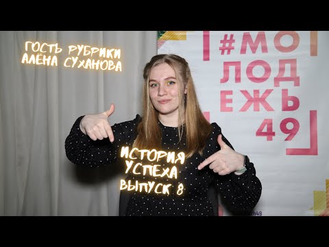 #ИСТОРИЯУСПЕХА - ВЫПУСК №8