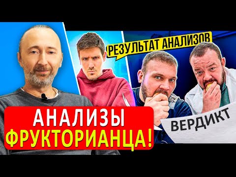 Фруктоед сдал анализы - Результаты плохие! Выводы врача и аналитика Фролова по исследованиям Артёма!