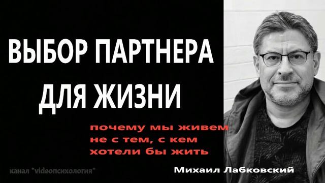 Выбор партнера для жизни Почему мы живем не с тем, с кем хотели бы жить М Лабковский смотреть онлайн