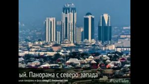 Песня грозный центр мира