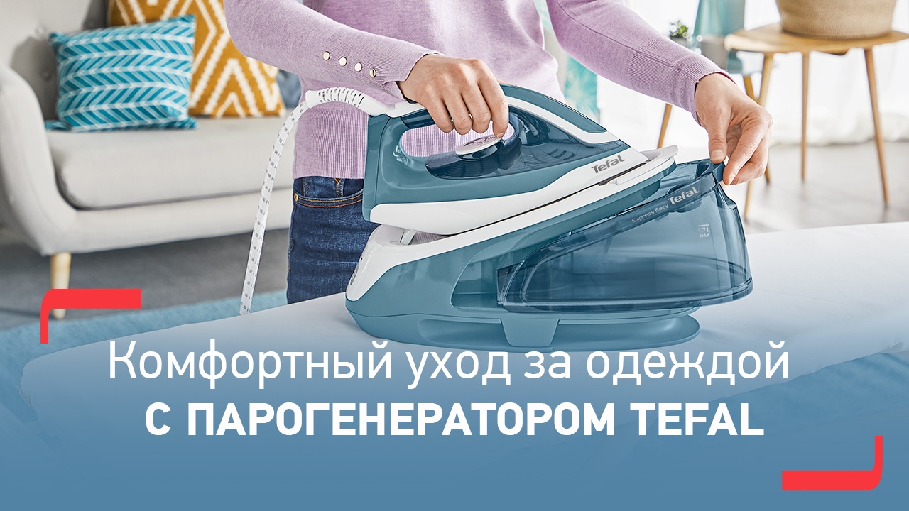 Парогенератор Tefal Express Easy| Быстрое и эффективное глажение и отпаривание