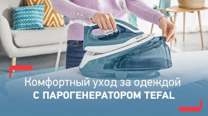 Парогенератор Tefal Express Easy| Быстрое и эффективное глажение и отпаривание