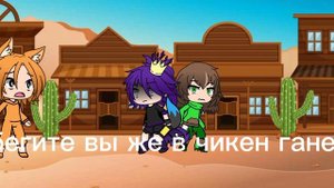 ЧИКЕН ГАН В ГАЧА ЛАЙФ 4#.