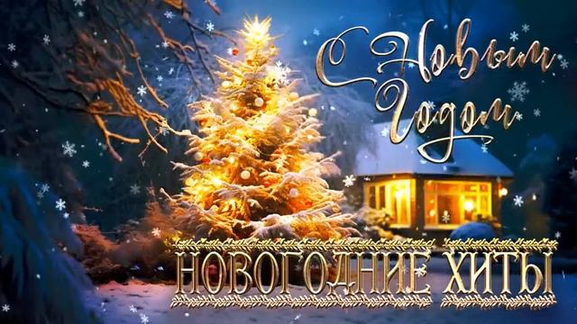 НОВОГОДНИЕ ХИТЫ!