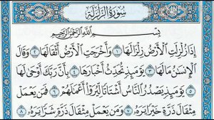 Сура "Зальзаля" (Землетрясение).