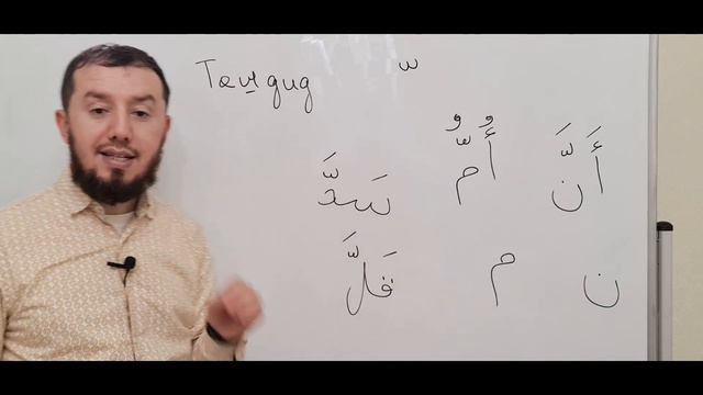 Таджвид 2021 г. Урок № 3. Ташдид и Танвин. #ArabiYA#Narzullo #АрабиЯ #Нарзулло #таджвид смотреть онлайн