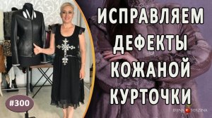 Стильный ремонт кожаной куртки. Как красиво убрать зацепы от кошки на кожаной женской куртке.