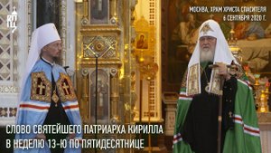 Проповедь Святейшего Патриарха Кирилла в Неделю 13-ю по Пятидесятнице
